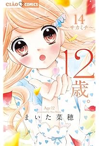 Amazon.co.jp: 12歳。 (1) (ちゃおフラワーコミックス) : まいた 菜穂: 本